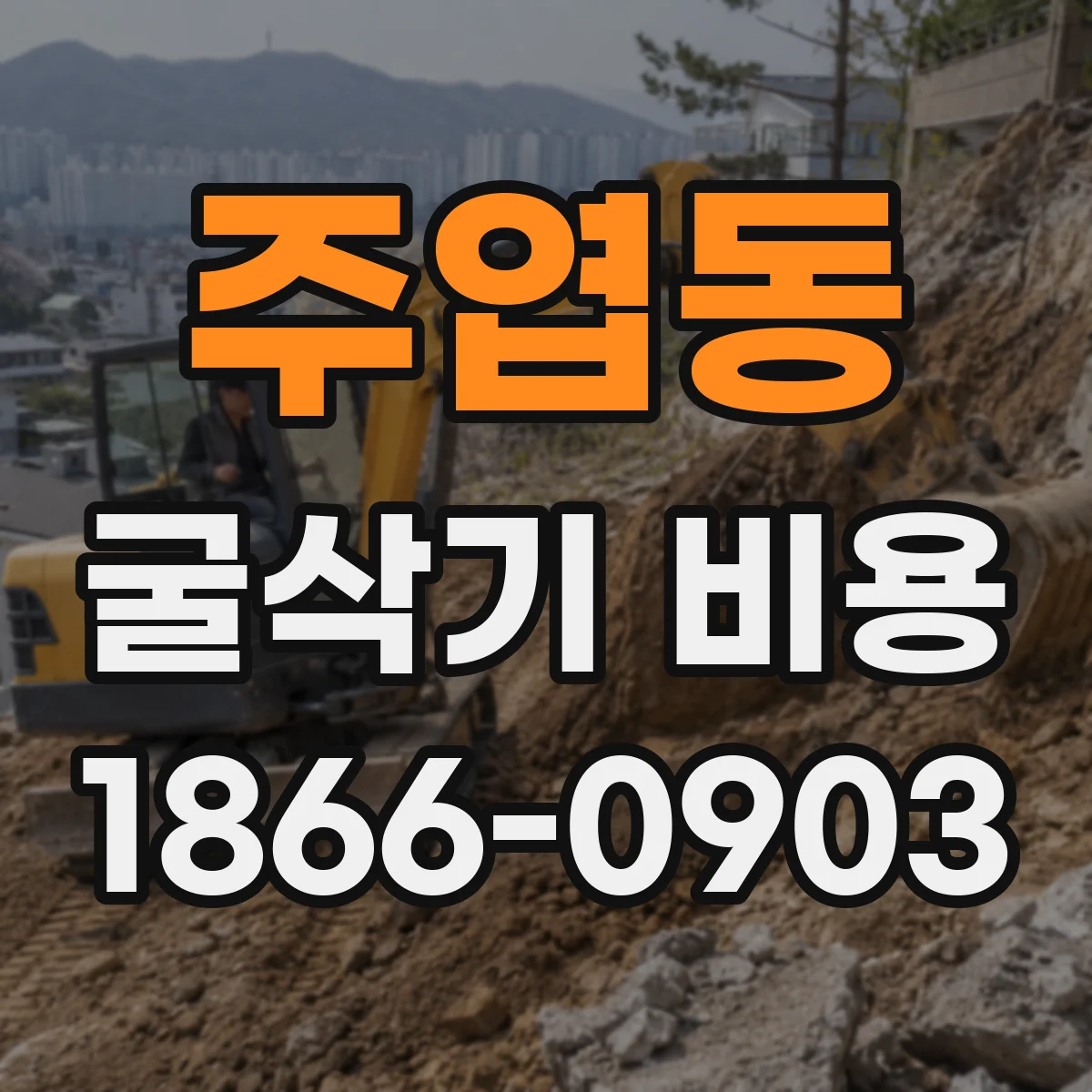 주엽동 굴삭기 비용