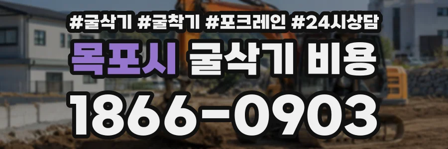 목포시 굴삭기비용 상담 전화 1866-0903