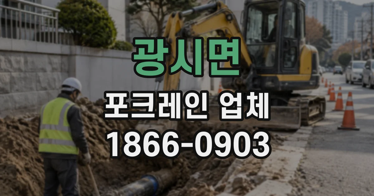 광시면 포크레인업체