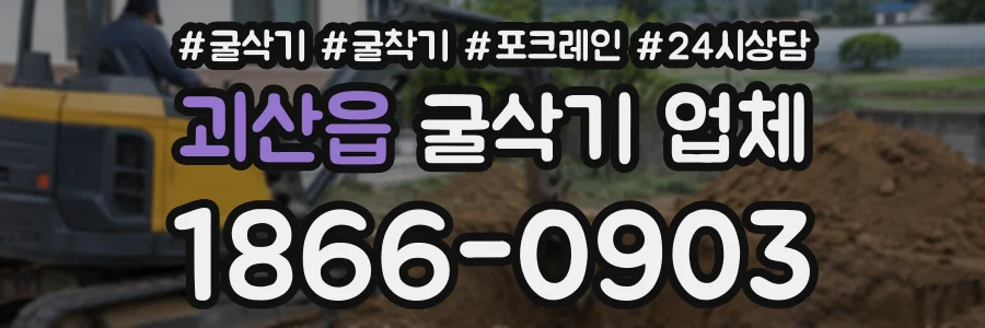괴산읍 굴삭기업체 상담 전화 1866-0903
