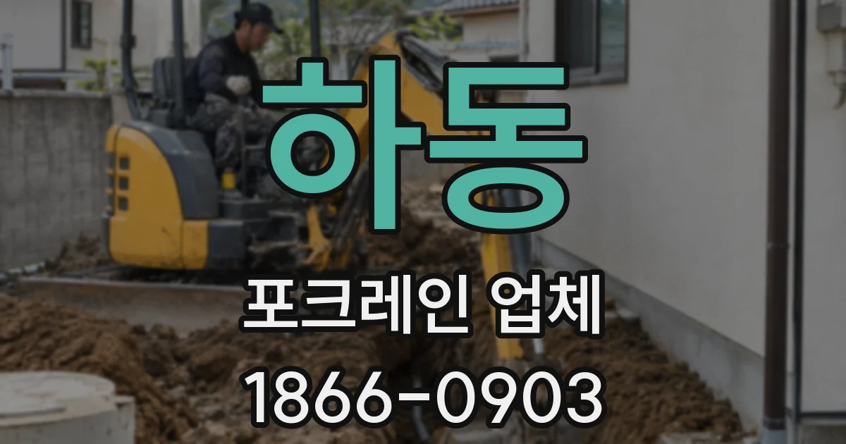 하동 포크레인 업체