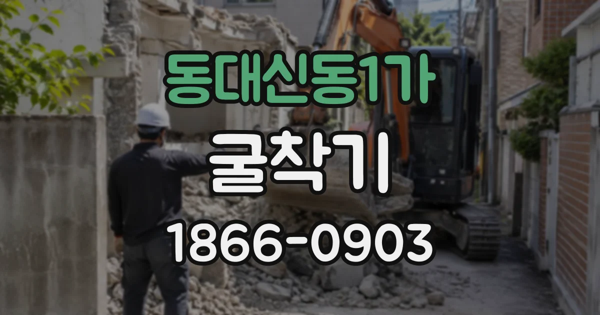 동대신동1가 굴착기