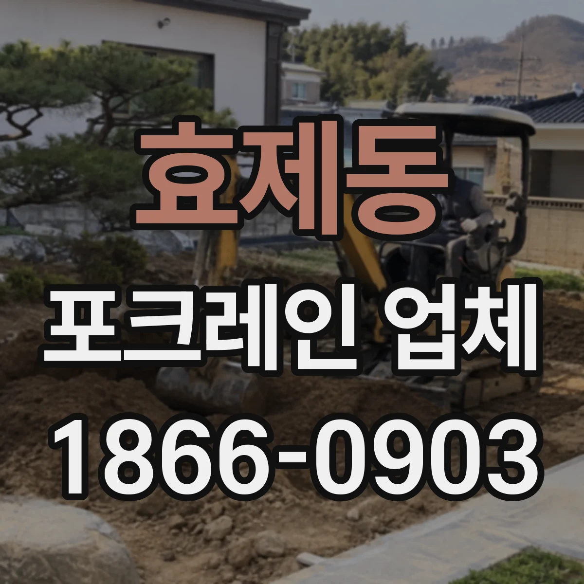 효제동 포크레인 업체