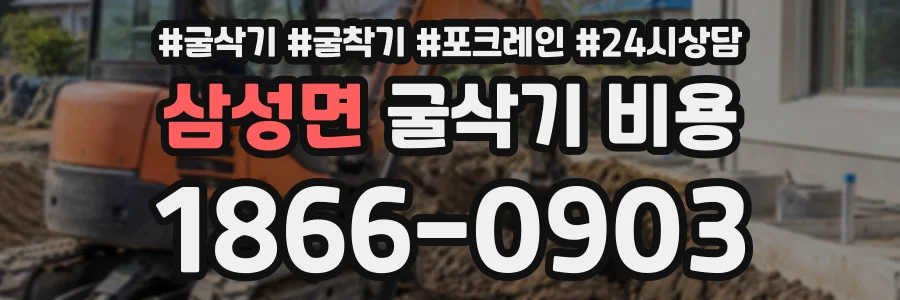 삼성면 굴삭기비용 상담 전화 1866-0903