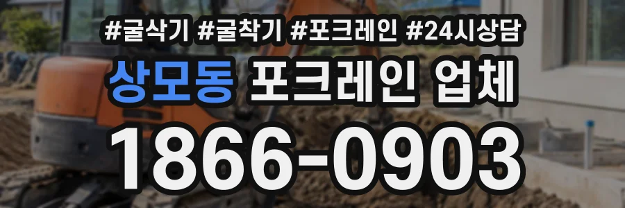 상모동 포크레인업체 상담 전화 1866-0903