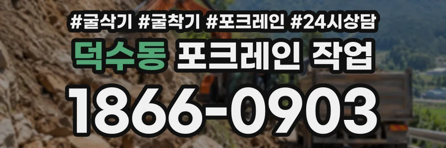 덕수동 포크레인작업 상담 전화 1866-0903