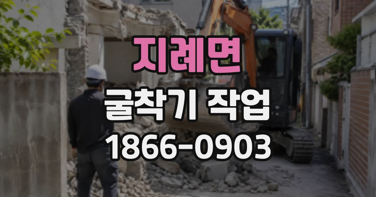 지례면 굴착기작업