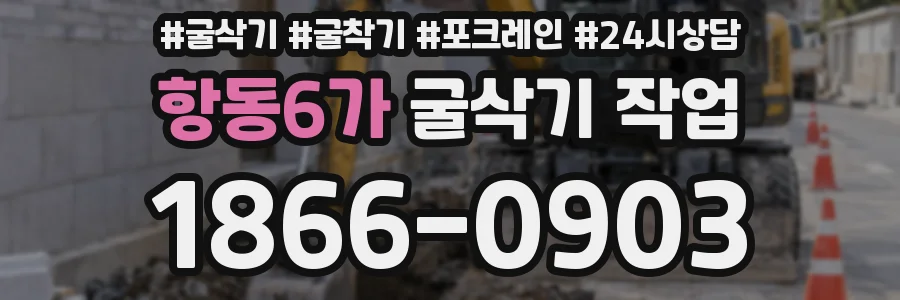 항동6가 굴삭기 작업
