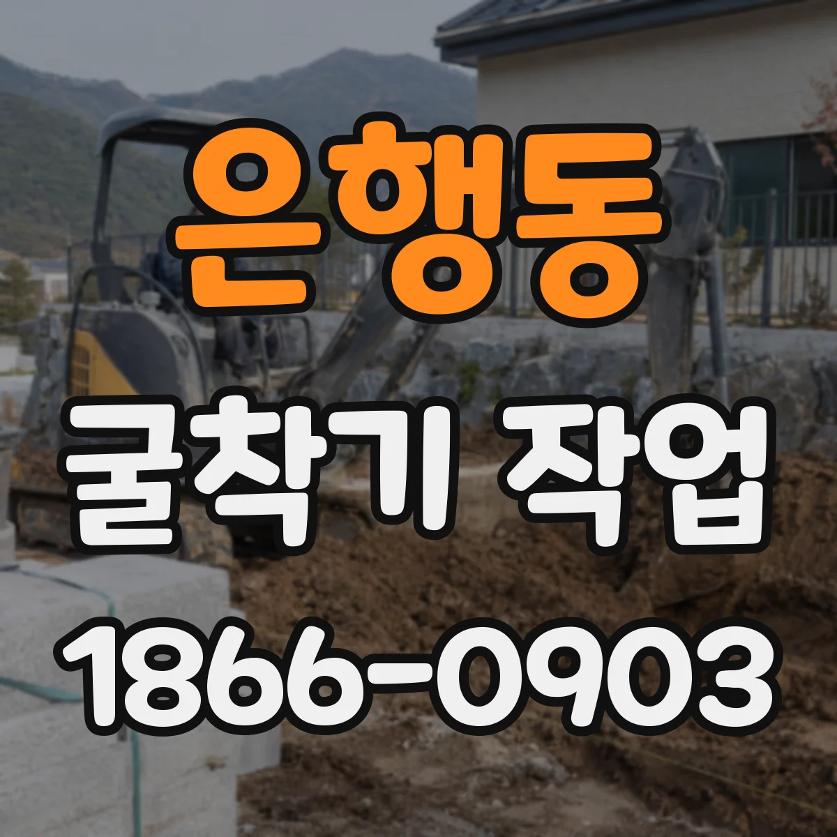 은행동 굴착기 작업