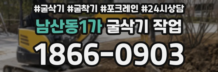 남산동1가 굴삭기 작업