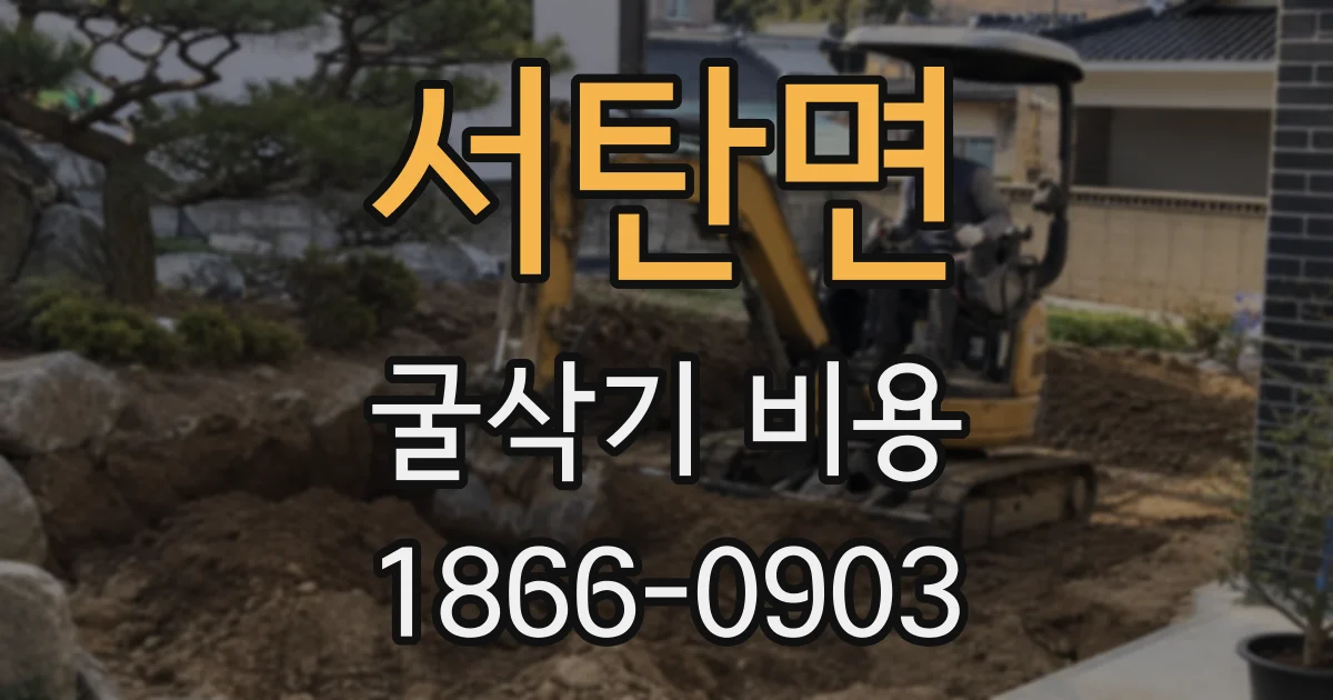 서탄면 굴삭기 비용