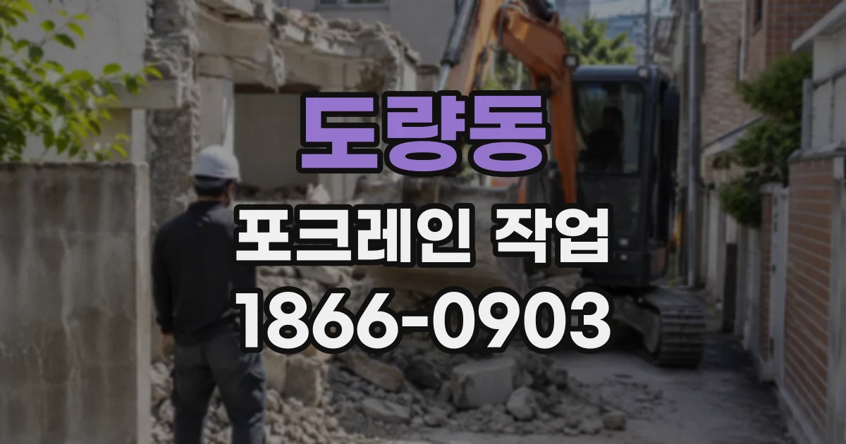 도량동 포크레인작업
