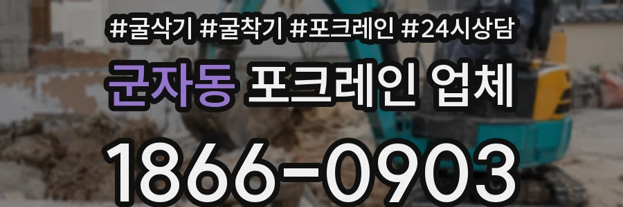 군자동 포크레인 업체