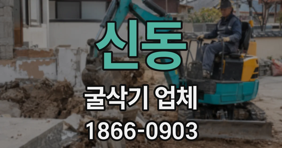 신동 굴삭기 업체