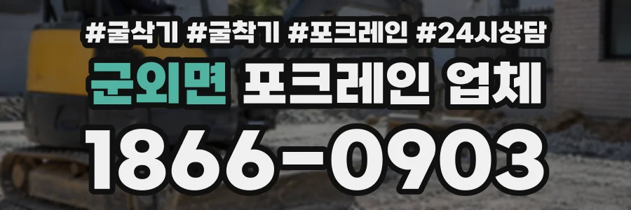 군외면 포크레인업체 상담 전화 1866-0903