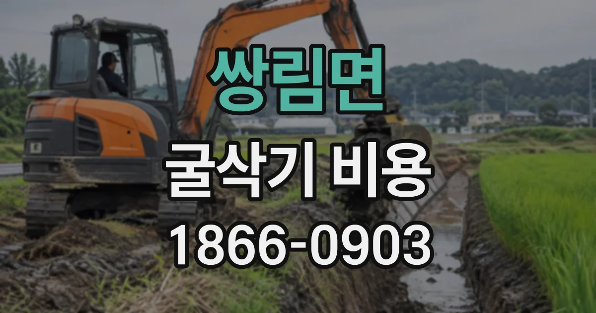 쌍림면 굴삭기비용