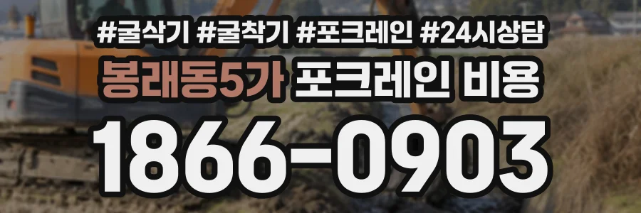 봉래동5가 포크레인비용 상담 전화 1866-0903