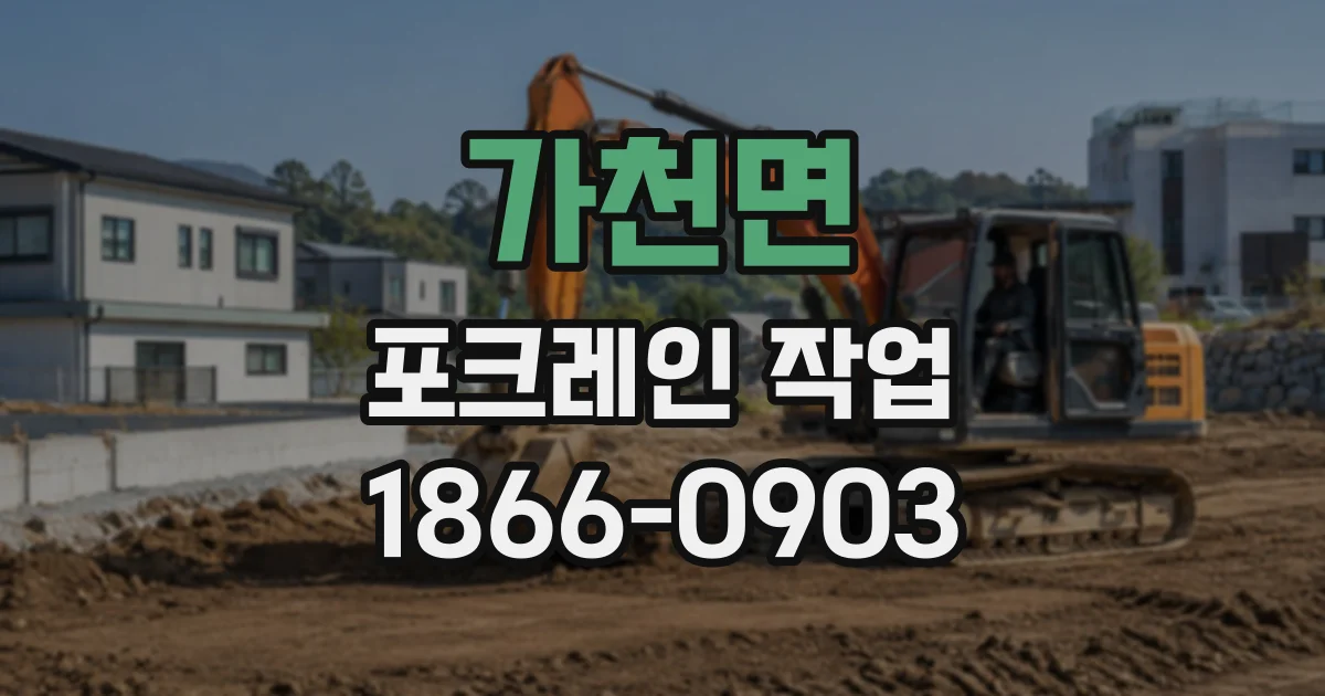 가천면 포크레인작업