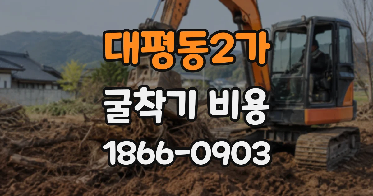 대평동2가 굴착기비용