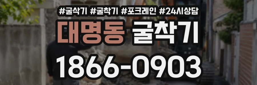 대명동 굴착기 상담 전화 1866-0903