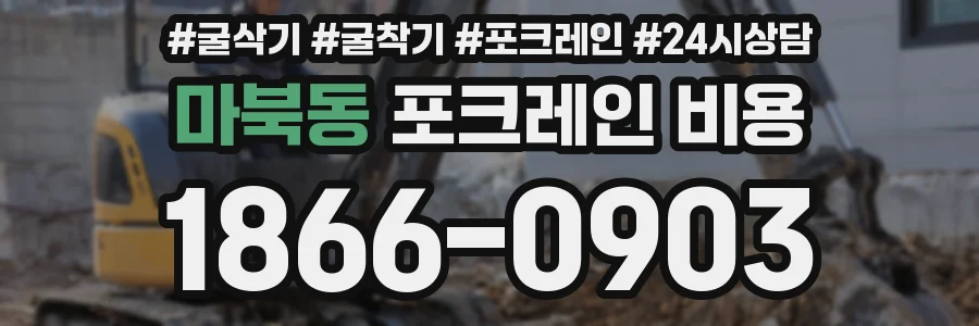 마북동 포크레인 비용
