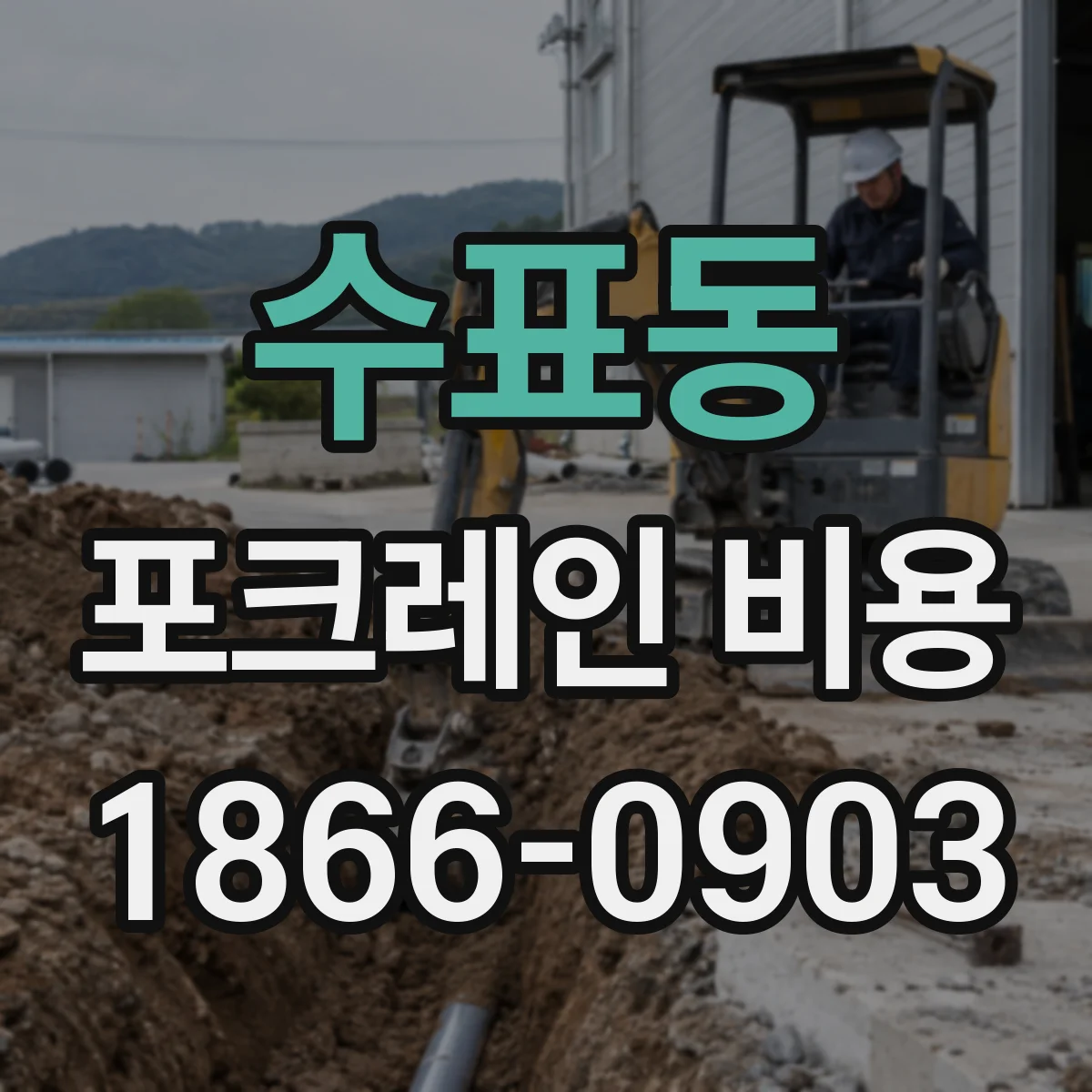 수표동 포크레인 비용