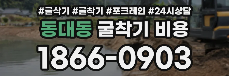 동대동 굴착기비용 상담 전화 1866-0903