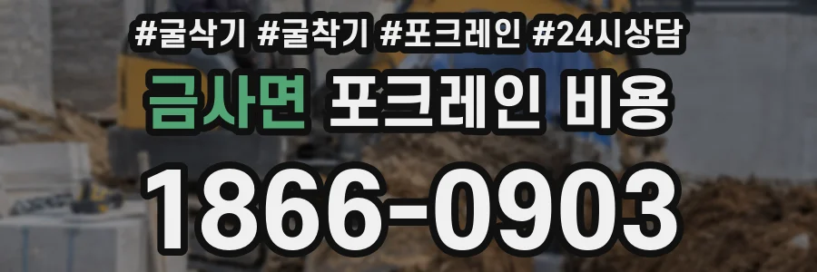 금사면 포크레인 비용