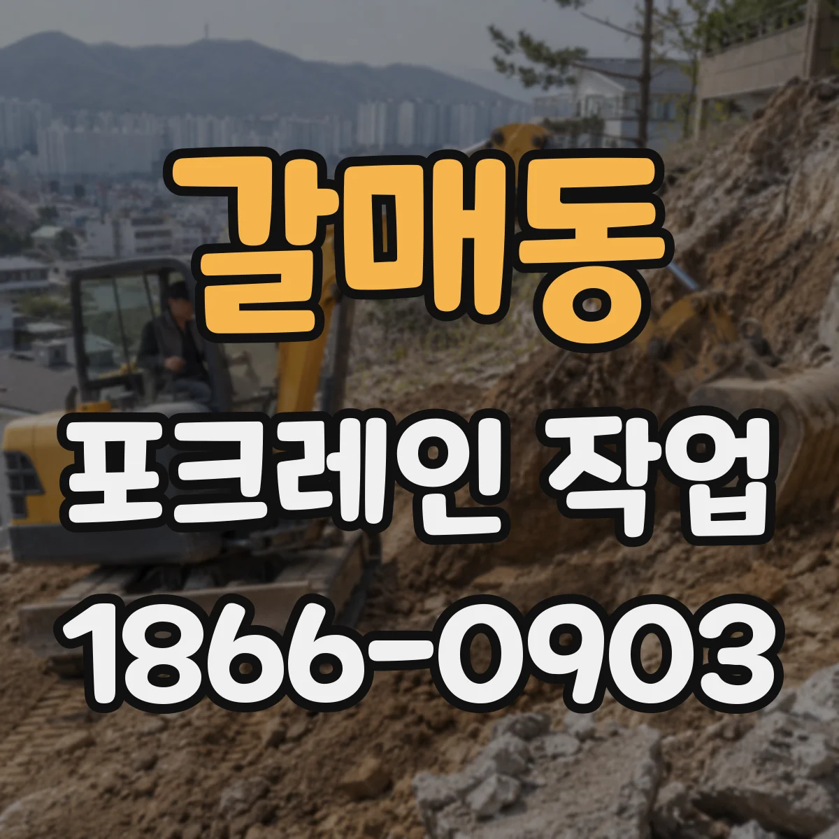 갈매동 포크레인 작업