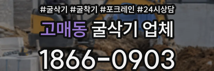 고매동 굴삭기 업체