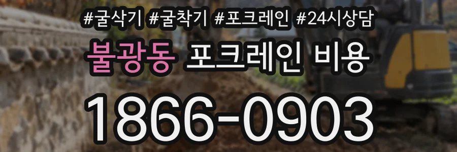 불광동 포크레인 비용