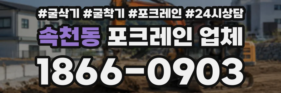 속천동 포크레인업체 상담 전화 1866-0903