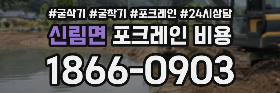 신림면 포크레인비용 상담 전화 1866-0903