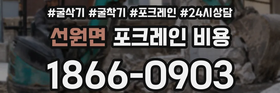 선원면 포크레인 비용