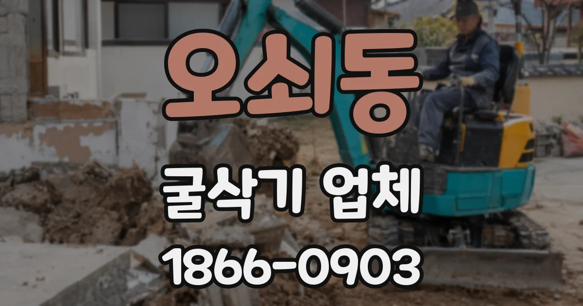 오쇠동 굴삭기 업체