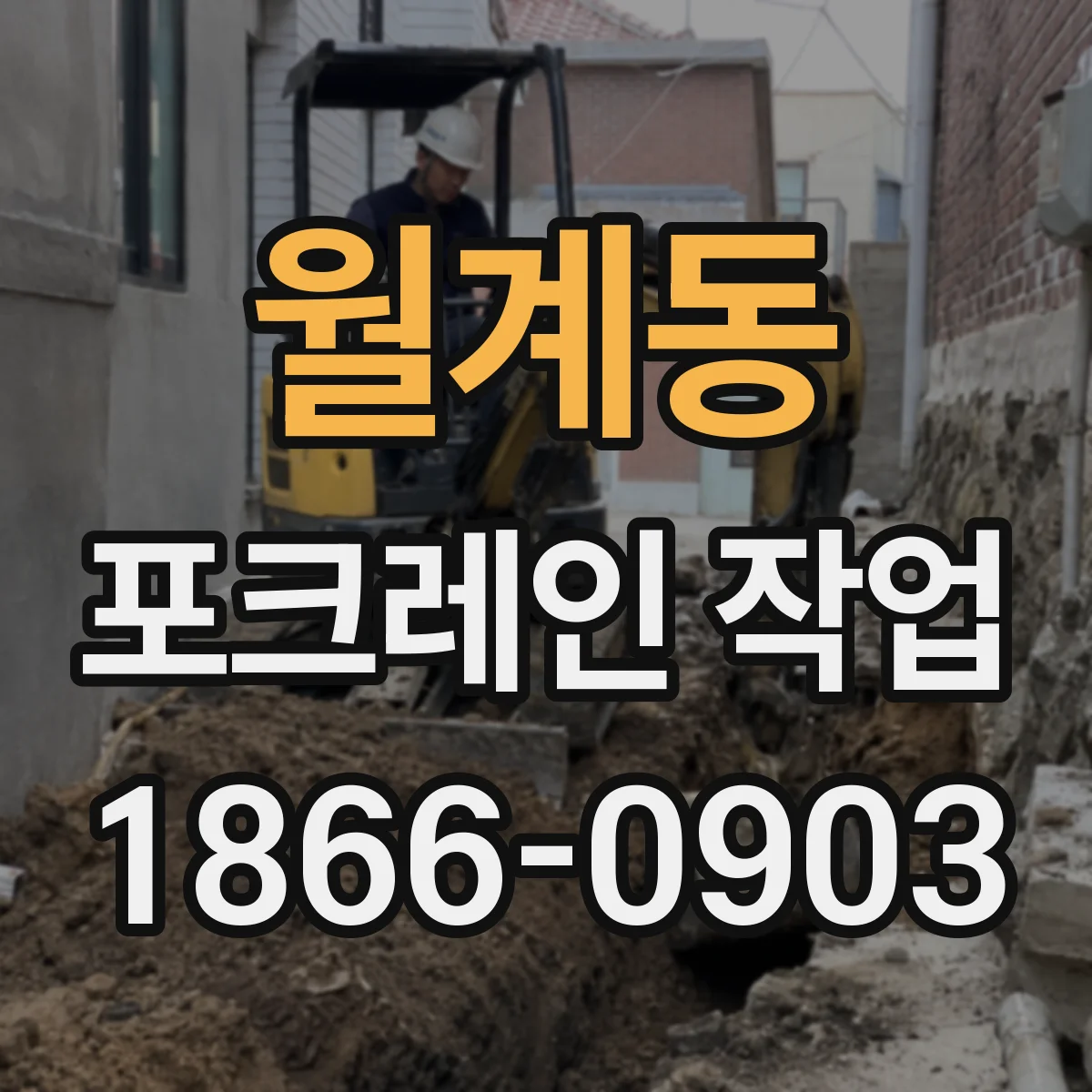 월계동 포크레인 작업
