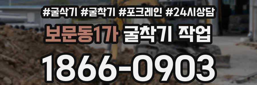 보문동1가 굴착기 작업