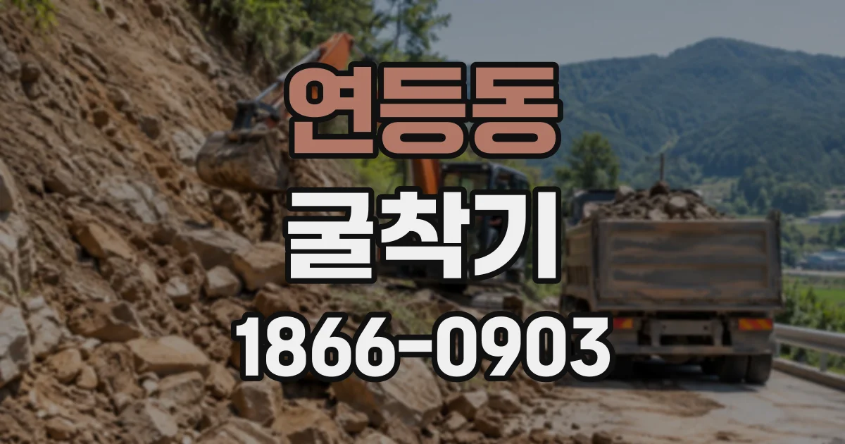 연등동 굴착기