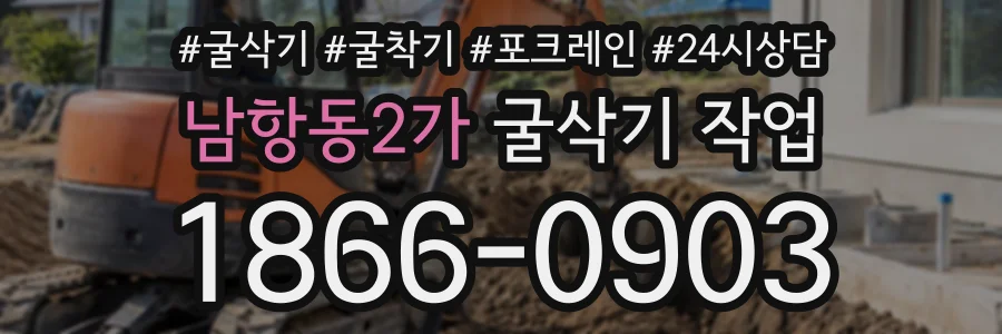 남항동2가 굴삭기작업 상담 전화 1866-0903