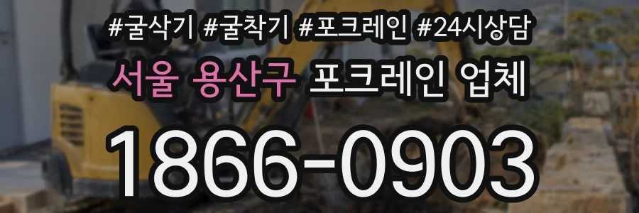 서울 용산구 포크레인 업체