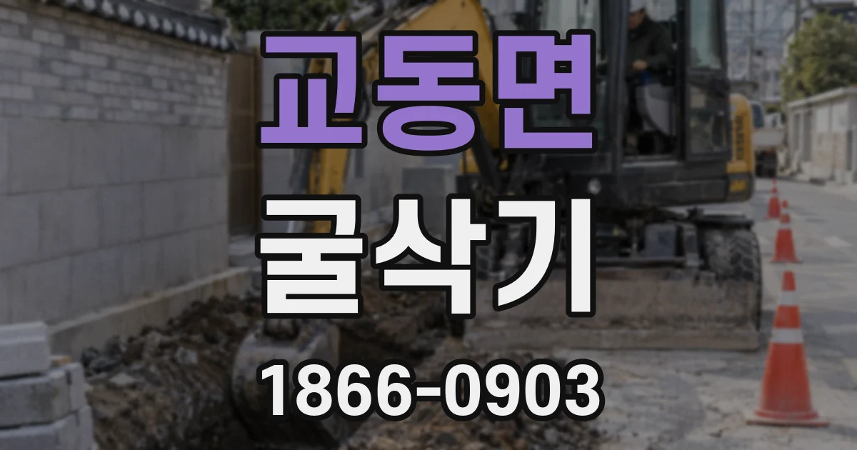 교동면 굴삭기
