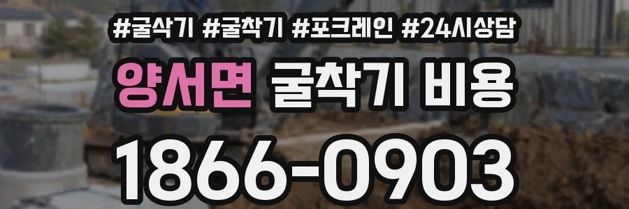 양서면 굴착기 비용