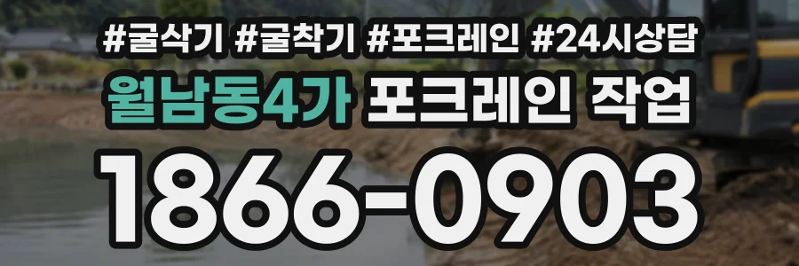 월남동4가 포크레인작업 상담 전화 1866-0903