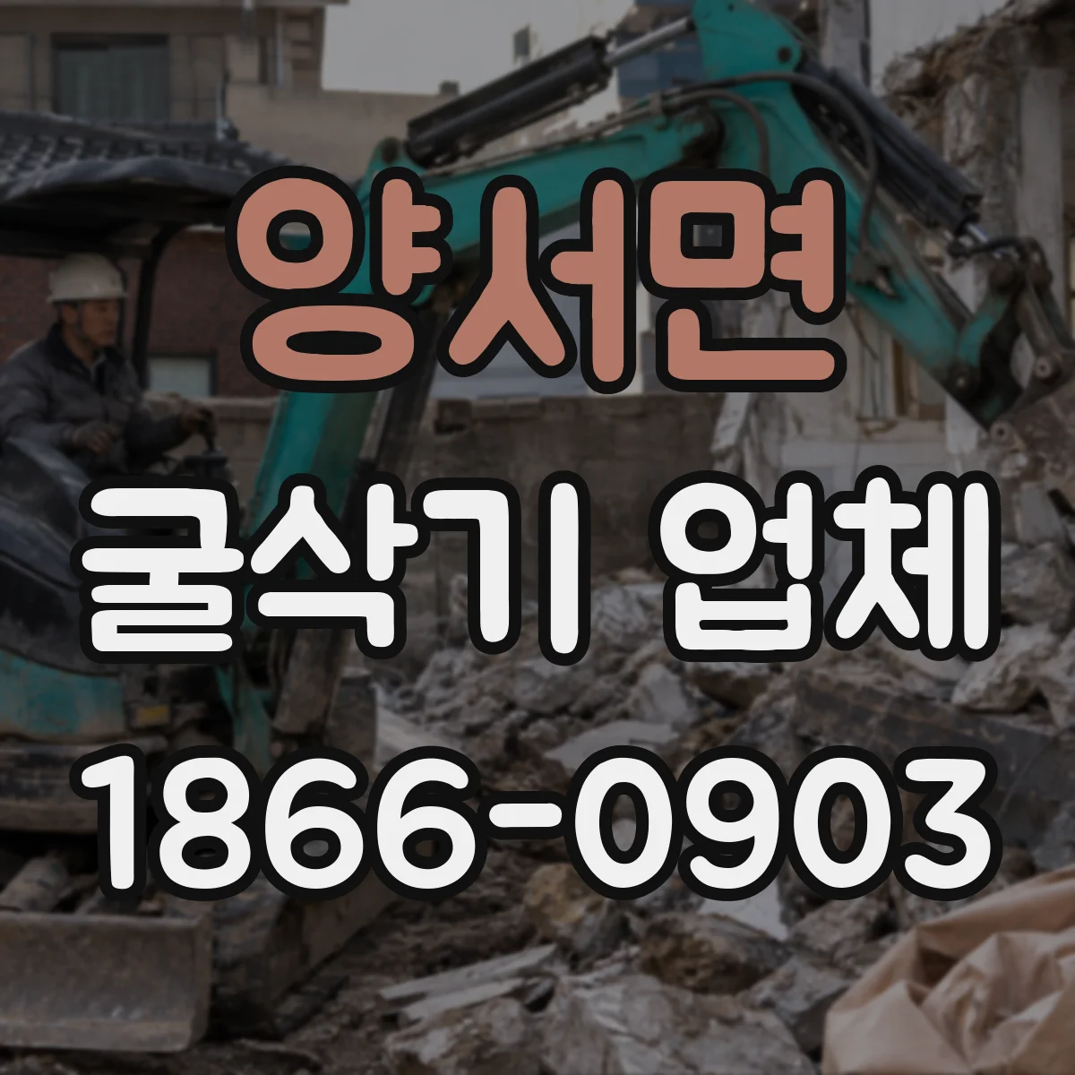 양서면 굴삭기 업체