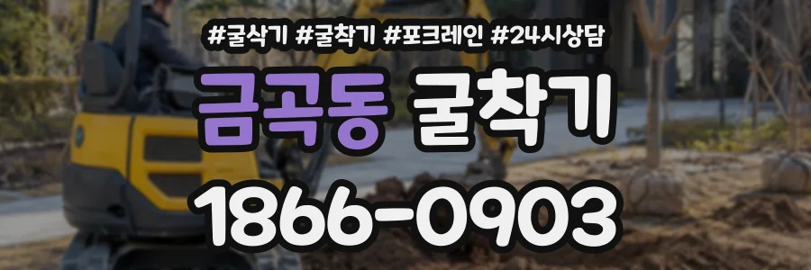 금곡동 굴착기 상담 전화 1866-0903