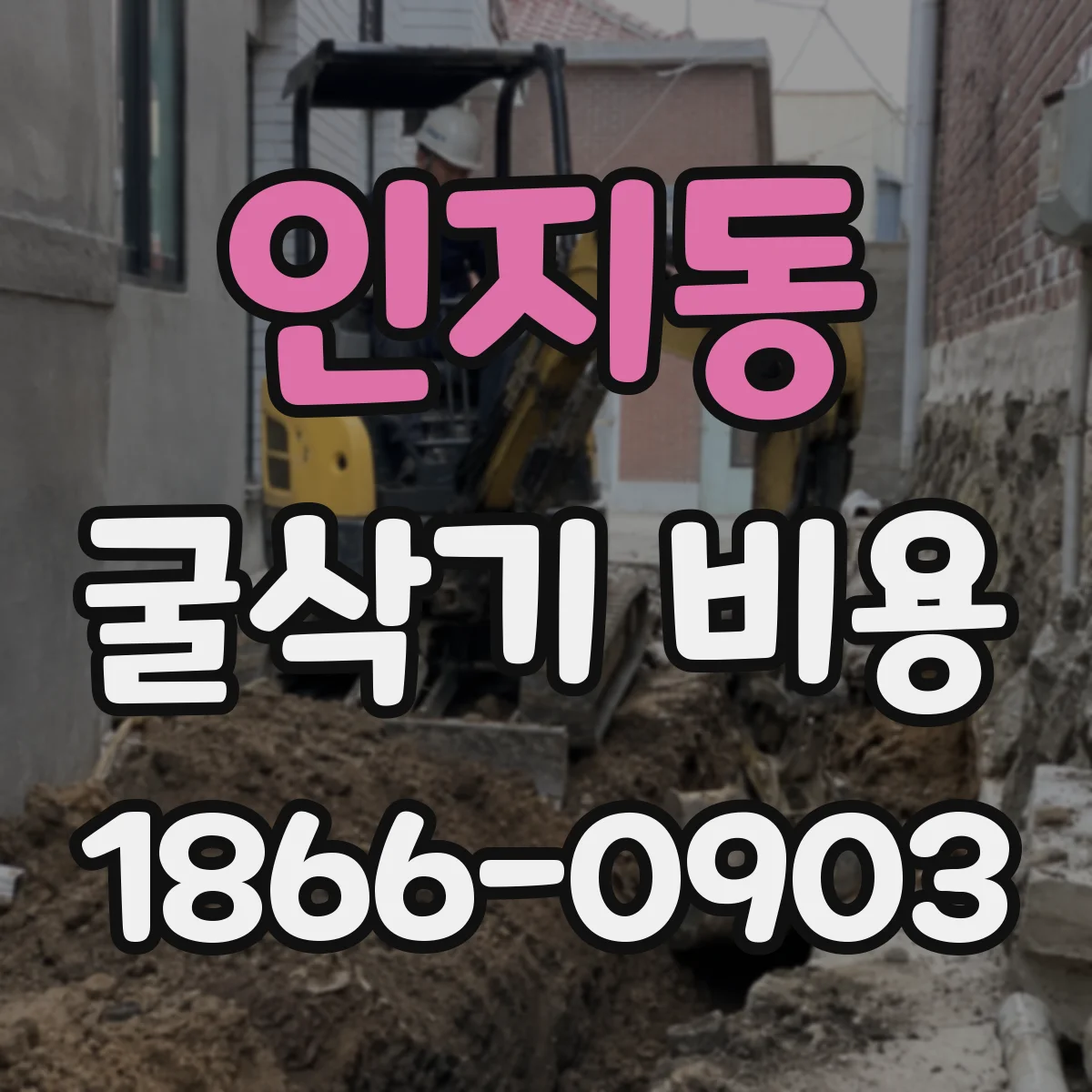 인지동 굴삭기 비용