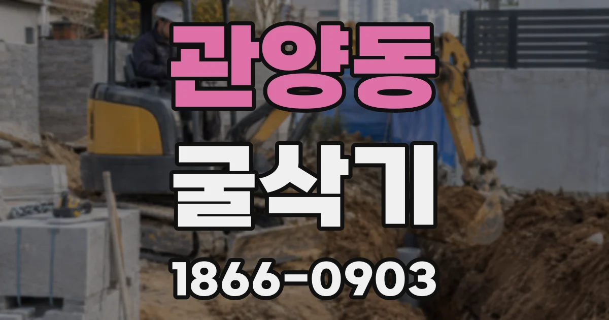 관양동 굴삭기
