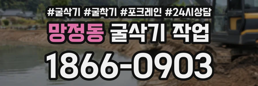망정동 굴삭기작업 상담 전화 1866-0903