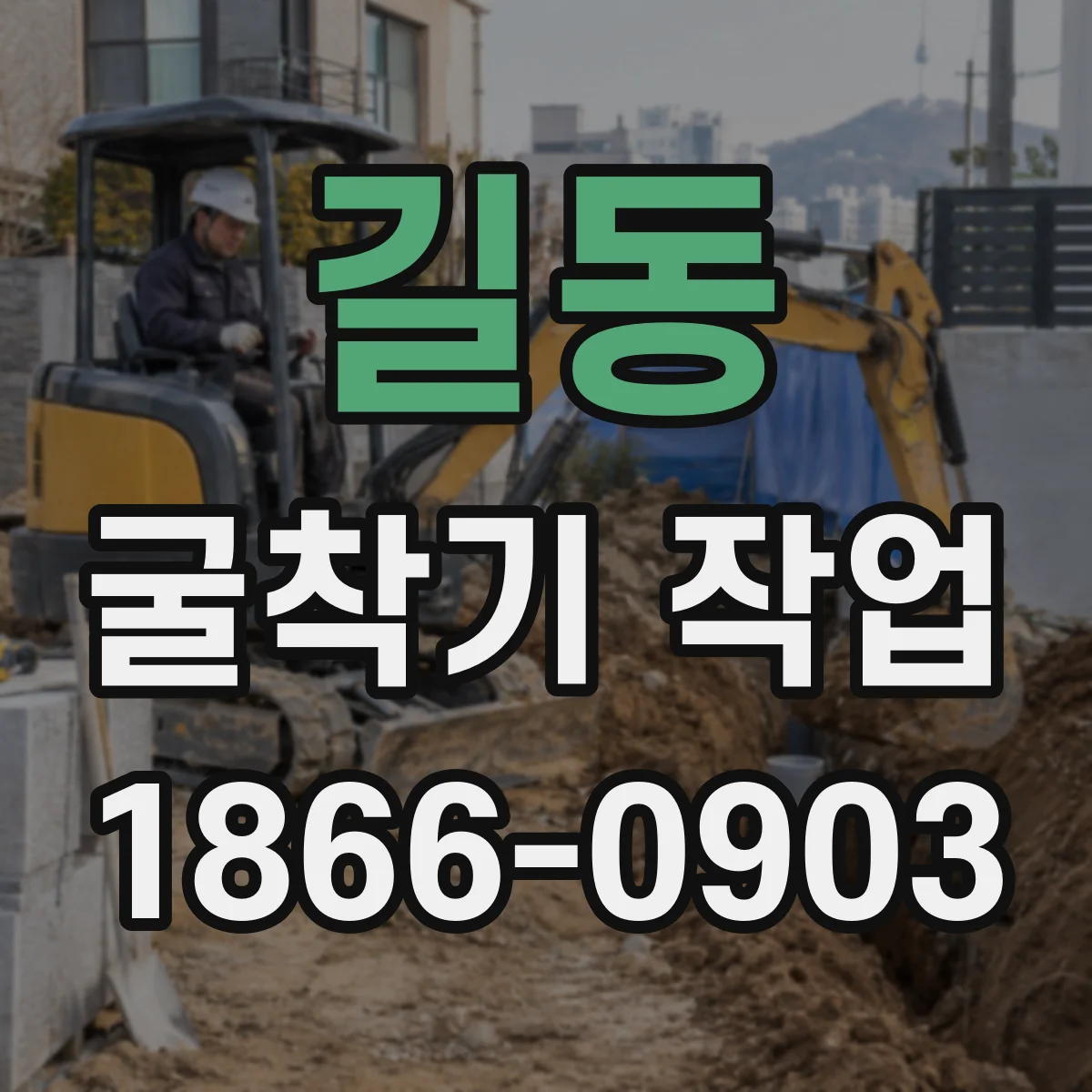 길동 굴착기 작업
