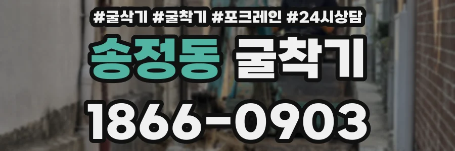 송정동 굴착기